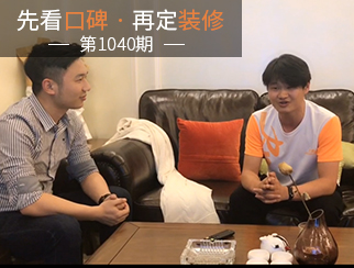 【先看口碑再定裝修1040期】專(zhuān)業(yè)貼心，值得信賴(lài)